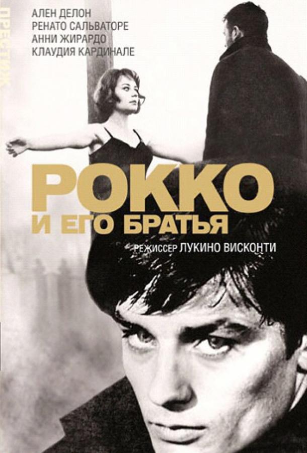 Фильм Рокко и его братья 1960 смотреть онлайн с Аленом Делоном и Клаудией Мори