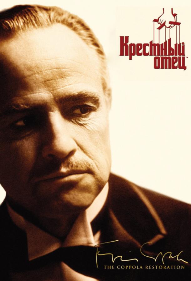 Фильм Крестный отец 1972 смотреть онлайн: драма с Марлоном Брандо и Аль Пачино