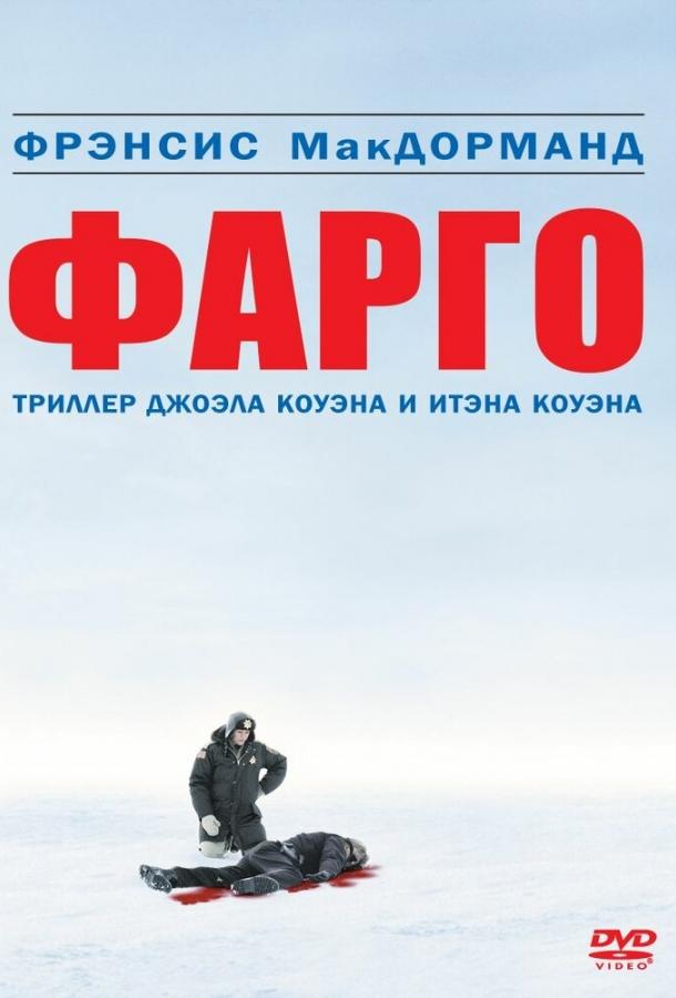 Фильм Фарго 1995 года смотреть онлайн с Фрэнсис МакДорманд и Петером Стормаре