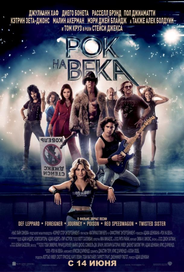 Фильм Рок на века 2012 смотреть онлайн мелодрама, комедия, мюзикл