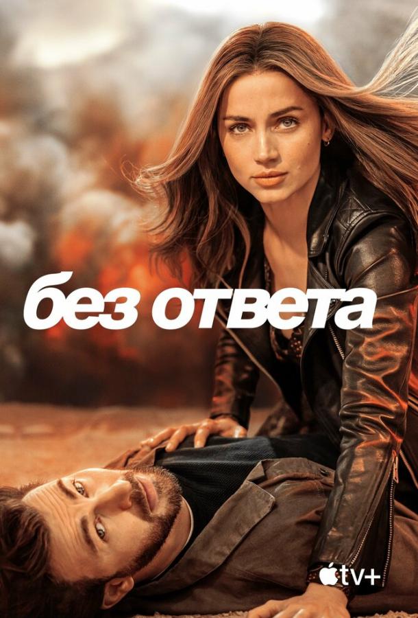 Без ответа 2023 Смотреть Онлайн Бесплатно в Хорошем Качестве