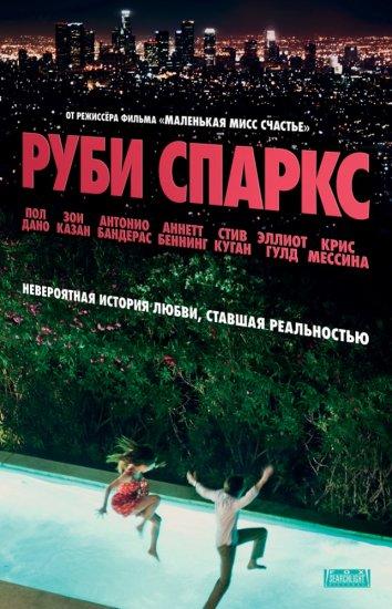 Фильм Руби Спаркс (2012) смотреть онлайн